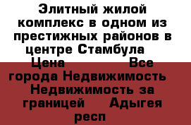 Элитный жилой комплекс в одном из престижных районов в центре Стамбула. › Цена ­ 265 000 - Все города Недвижимость » Недвижимость за границей   . Адыгея респ.